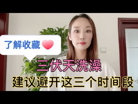 三伏天洗澡，建议避开这三个时间段，早知道早受益