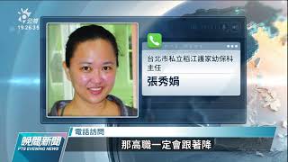 少子化致幼保科系報考人數減半　托育人才培養出現困境｜20210919 公視晚間新聞