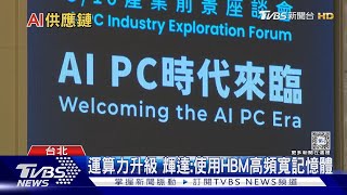 輝達AI伺服器晶片缺貨? HBM供不應求 台廠即刻救援｜十點不一樣20240531@TVBSNEWS02