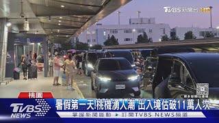 暑假第一天!桃機湧人潮 出入境估破11萬人次｜TVBS新聞 @TVBSNEWS02