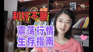 利好不断外资机构调高评级！A股接下来还有行情？震荡行情指南