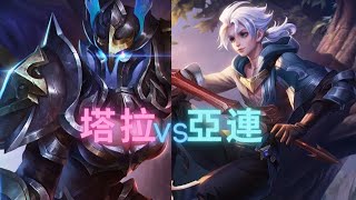 傳說對決 Arena of Valor 亞連 VS 塔拉 裝備 奧義 魔紋