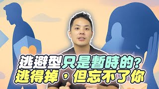 逃避型不復合只是暫時的!? 他其實會後悔分手!  – 失戀診療室LoveDoc