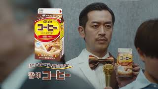 雪印コーヒー「コーヒィ勝山名場面集」30秒