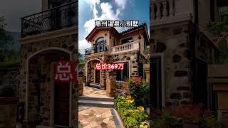 惠州温泉小别墅总价369万领包入住 #深圳房地產 #一手樓航拍 #惠州房產 #熱門 #航空新城樓盤 #楼花投资