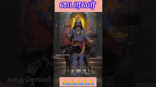பைரவர் புகழ் பாடல்🙏 இன்று அஷ்டமி.. பைரவர் தரிசனம்🙏 #shortstamil #பைரவர் #shorts #bhairava #goodnight