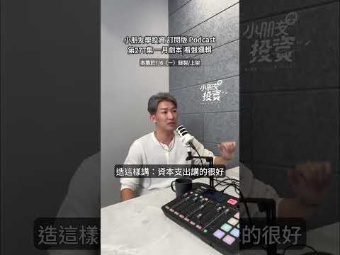 第277集 一月劇本|看盤邏輯 #小朋友學投資 #podcast