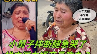 巴鐵小弟摔斷腿丈母娘急哭了，中國婆婆心疼哭了，快打錢給孩子治