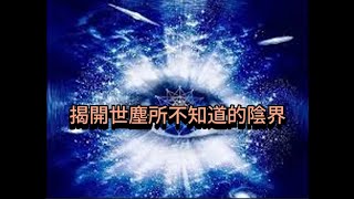 萬法歸一大道三千(陰界六)