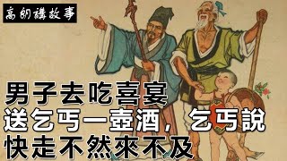 民間故事：男子去吃喜宴，送乞丐一壺酒，乞丐說：快走不然來不及｜高朗講故事