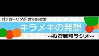 6月16日:パンローリングpresentsキラメキの発想～投資戦略ラジオ