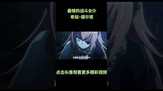 最矮的战斗女仆，希兹・德尔塔 #不死者之王 #overlord #动漫 #动漫解说 #動漫 #動漫解說