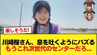 川﨑桜さん、息を吐くようにバズる。もうこれ次世代のセンターだろ・・・【乃木坂46】