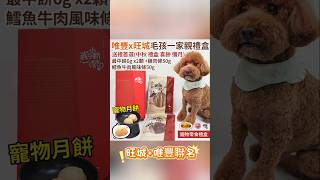 #旺城寵物 與唯豐聯名💖台灣50年名店😍攜手推出毛孩一家親寵物零食禮盒🐶 送禮首選~中秋 喜餅 月餅 彌月~寵物也一起過節♥️ #寵物零食 #寵物肉乾 #寵物友善日常
