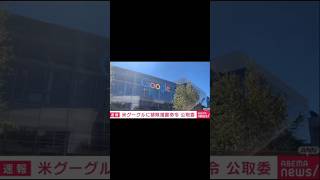 【速報】Googleに独占禁止法違反で排除措置命令　巨大IT企業へ初の措置　公正取引委員会#Google #独占禁止法 #排除措置命令 #公正取引委員会 #JFTC #デジタル市場 #IT企業