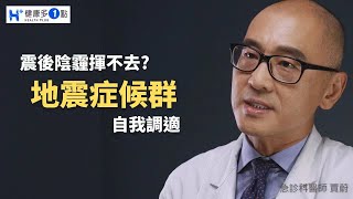 地震後常常感到不安，恐慌，甚至失眠，怎麼辦？ #健康多1點 #賈蔚醫師 #地震 #症候群 #失眠