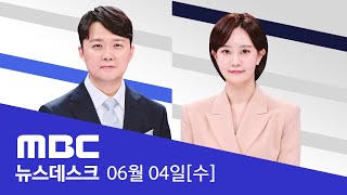 이재명 "모두의 대통령 되겠다"‥'국민' 47번 언급 - [LIVE] MBC 특집 뉴스데스크 2025년 06월 04일