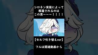 シロネン実装によって解雇されるのはこの男～～～～～～～！！！！！【吹き替えver】#shorts #原神 #声真似