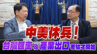 '25.05.15【財經一路發】中經院王健全談「中美休兵！台灣匯率及產業出口考驗才開始」