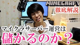 マイクラサーバー運営って儲かるの？国内大手マイクラ鯖主が解説します