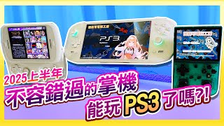 2025上半年《不容錯過的三款懷舊遊戲掌機》終於可以玩PS3了嗎?!@insert-coin