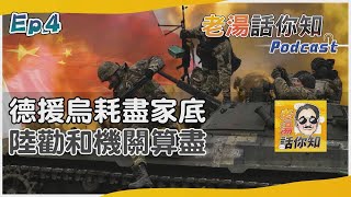 俄烏戰爭僵局習近平出手了? 中國大陸勸和促談德國停止軍援! 【老湯話你知】