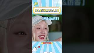 范丞丞的嘴天天都在说什么？真源弟弟被他怼的都自闭了#范丞丞#真源#搞笑#综艺