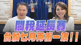 '25.07.14【財經一路發】摩爾投顧楊惠珊談「關稅延長賽，台股七月再衝一波！！」