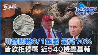 關稅信準備寄出去!川普稱最高收70%「8/1開繳」 貝森特曝百國僅需繳10% 雙普通話談停戰沒進展「傳普欽直接說不」 俄軍繼續轟基輔｜TVBS看世界PODCAST@TVBSNEWS01