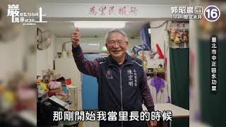 【郭昭巖 #巖上 EP4】中正區永功里 陳宏明里長