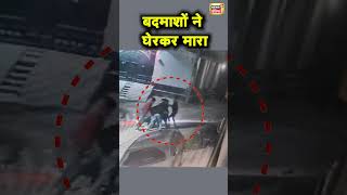 Uttar Pradesh के Amroha में बदमाशों ने किया जानलेवा हमला | UP News | Hindi News | UP Police | N18S