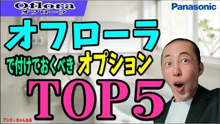 【オプションTOP5】パナソニックのバスルーム「オフローラ」で付けておくべきオプションTOP5