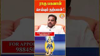 ராகு பகவான் செய்யும் நற்பலன்! #rahu #astrology #bhakthiinfinity