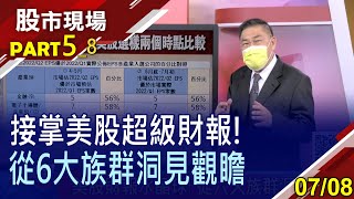 【費半最後一棒 美股築底確立?從55檔美股抽絲剝繭 6大族群遞驚喜禮包?巴神買"油"賭對眼光?】20220708(第5/8段)股市現場*鄭明娟(俞伯超)