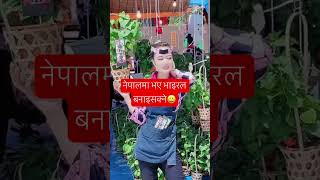 नेपालमा भए भाइरल बनाइसक्ने😀#nepal#japan#shorts#