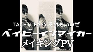 丸田勇悟【メイキングPVその2】ベイビーインマイカー