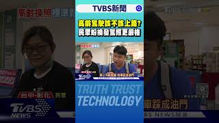 高齡駕駛該不該上路? 長者有交通需求 民眾盼換發駕照更嚴格｜TVBS新聞網 @tvbsnews24live