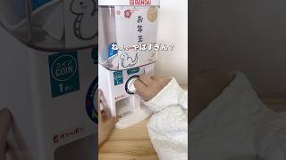 家でガチャが楽しめるバンダイのガチャマシンがすごかった#便利グッズ #家事ラク #アイテム紹介 #子育てママ #子どものいる暮らし #お年玉 #カプセルトイ #バンダイ