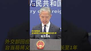 台湾当局延长义务兵服役期限，以应对所谓“来自大陆的威胁”，外交部回应：相信广大台湾同胞不会为“台独”分裂势力充当炮灰。