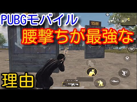 【PUBG MOBILE】近距離の基礎の基礎！FPS系ゲームで腰撃ちが最強になる状況！なぜ猛者が近距離に勝てるのかを解説【PUBGモバイル】【PUBG スマホ】