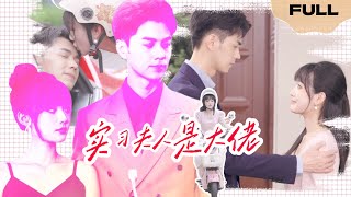 【FULL】实习夫人是大佬 ▶The intern wife is a big boss ▶ Jia Yixuan/Wang Yanxin