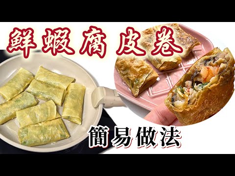 酒樓系列之［鮮蝦腐皮卷］簡易食譜｜用甘￼筍、沙葛味道更清甜｜可煎可炸｜中英字幕How to make Fried Bean Curd Rolls with Shrimps