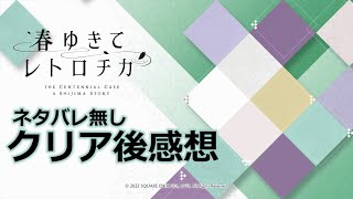 ネタバレ無し、クリア後感想 | 春ゆきてレトロチカ