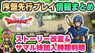 【HD-2D版ドラクエ1&2】ストーリー改変やサマル妹の仲間加入時期が判明したゾーマの緊急配信の新情報まとめ&考察【DQ1&2】
