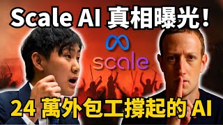 Scale AI 揭密：矽谷最神秘 AI 公司，背後竟是血汗人力工廠？ | S2E17
