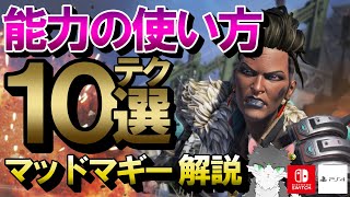 【APEX】新レジェンド「マッドマギー」テクニック10選！アビリティ・パッシブ・ウルト徹底解説！【エーペックスレジェンズ】