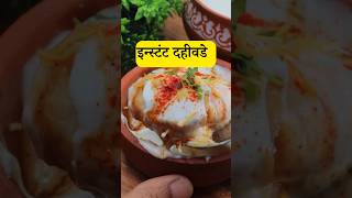 दहीवडे | Instant Dahi Vada Recipe #dahivadarecipe #dahivada #dahivade #recipe
