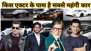 Most Expensive cars in Indian actors | Random Facts | #Shorts #Shorts #YoutubeShorts #Anandfacts