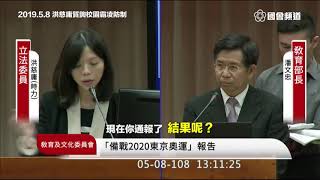 20190508｜教文委員會 質詢教育部校園霸凌防制