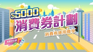 如何使用消費券？（更新版本）